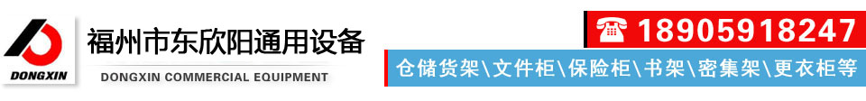 东欣商业设备